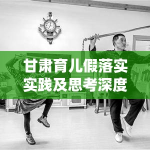 甘肃育儿假落实实践及思考深度解析