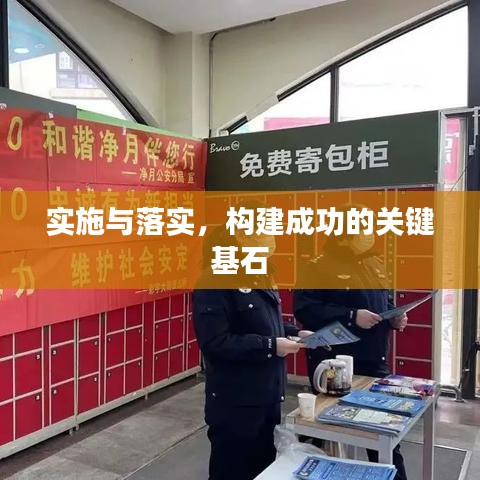 实施与落实，构建成功的关键基石
