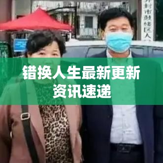 错换人生最新更新资讯速递