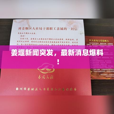 姜堰新闻突发，最新消息爆料！