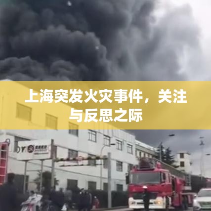 上海突发火灾事件，关注与反思之际