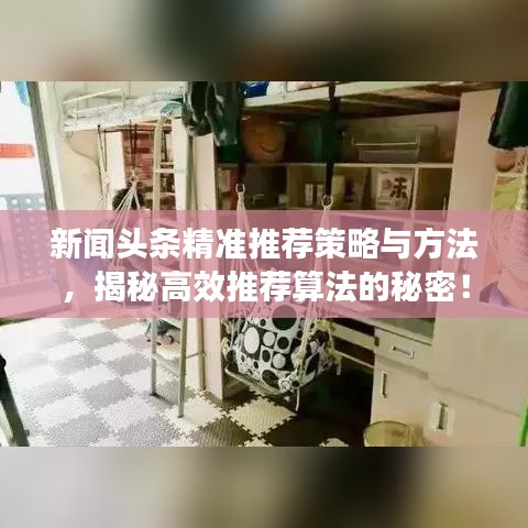 新闻头条精准推荐策略与方法，揭秘高效推荐算法的秘密！