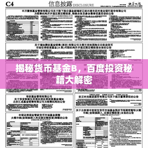 揭秘货币基金B，百度投资秘籍大解密