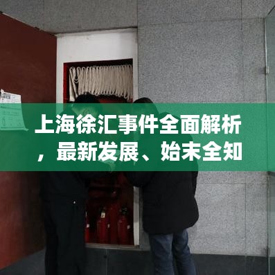 上海徐汇事件全面解析，最新发展、始末全知道