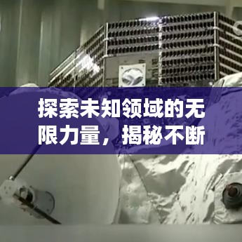 探索未知领域的无限力量，揭秘不断进发的奥秘