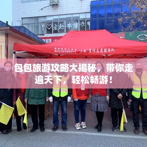 包包旅游攻略大揭秘，带你走遍天下，轻松畅游！