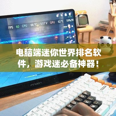 电脑端迷你世界排名软件，游戏迷必备神器！