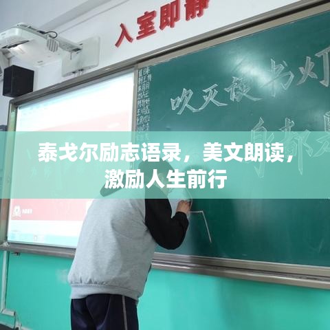 泰戈尔励志语录，美文朗读，激励人生前行