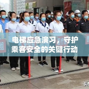 电梯应急演习，守护乘客安全的关键行动