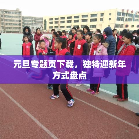 元旦专题页下载，独特迎新年方式盘点