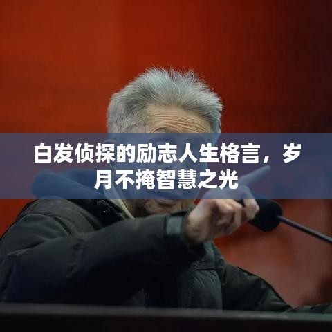 白发侦探的励志人生格言，岁月不掩智慧之光