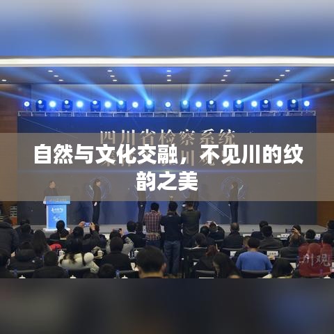 自然与文化交融，不见川的纹韵之美