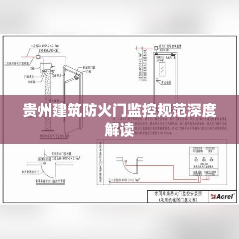 贵州建筑防火门监控规范深度解读