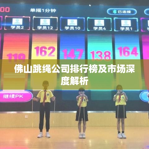 佛山跳绳公司排行榜及市场深度解析