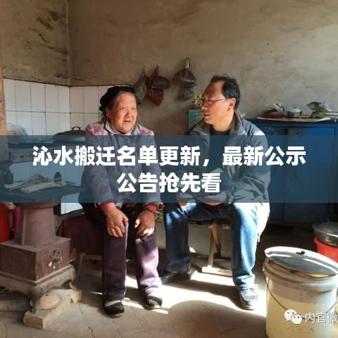 沁水搬迁名单更新，最新公示公告抢先看
