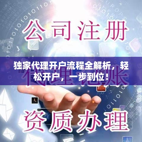 独家代理开户流程全解析，轻松开户，一步到位！