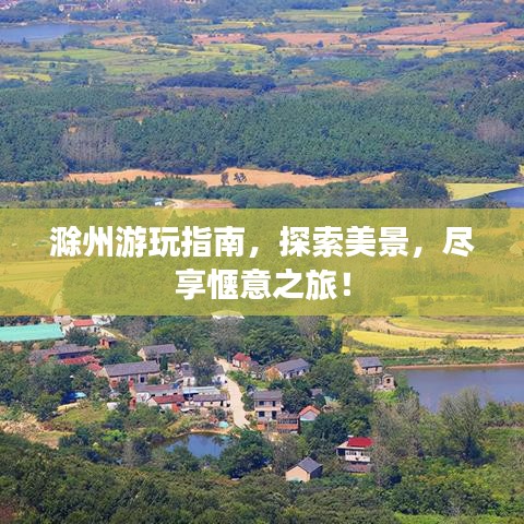 滁州游玩指南，探索美景，尽享惬意之旅！