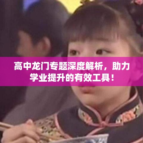 高中龙门专题深度解析，助力学业提升的有效工具！