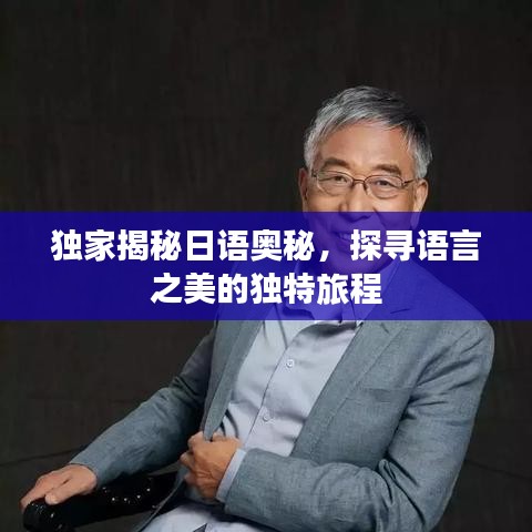 独家揭秘日语奥秘，探寻语言之美的独特旅程