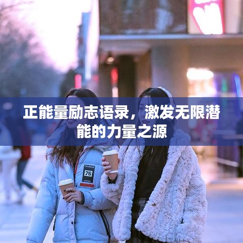 正能量励志语录，激发无限潜能的力量之源
