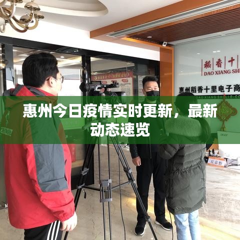 惠州今日疫情实时更新，最新动态速览