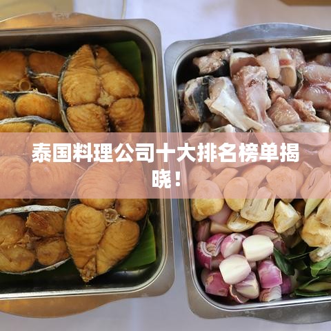 泰国料理公司十大排名榜单揭晓！