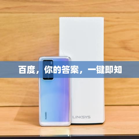 百度，你的答案，一键即知