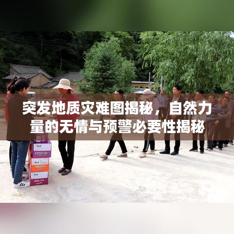突发地质灾难图揭秘，自然力量的无情与预警必要性揭秘
