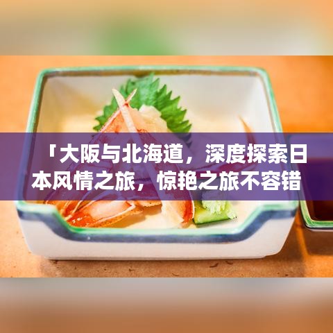 「大阪与北海道，深度探索日本风情之旅，惊艳之旅不容错过！」