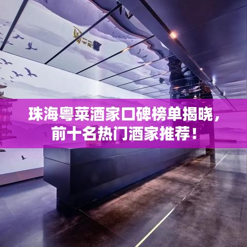 珠海粤菜酒家口碑榜单揭晓，前十名热门酒家推荐！