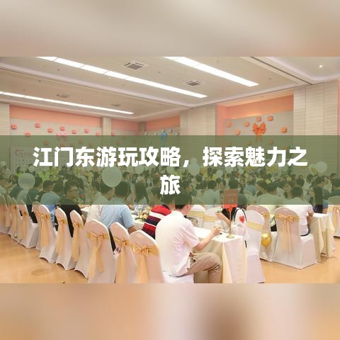 江门东游玩攻略，探索魅力之旅