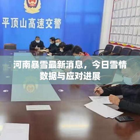 河南暴雪最新消息，今日雪情数据与应对进展