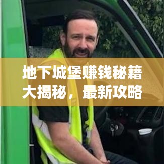地下城堡赚钱秘籍大揭秘，最新攻略助你轻松致富！