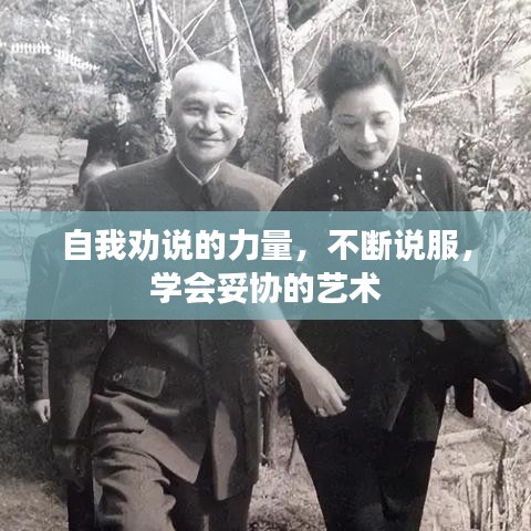 自我劝说的力量，不断说服，学会妥协的艺术