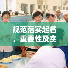 规范落实起名，重要性及实践方法全解析