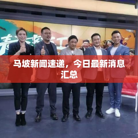 马坡新闻速递，今日最新消息汇总