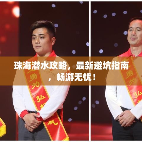 珠海潜水攻略，最新避坑指南，畅游无忧！