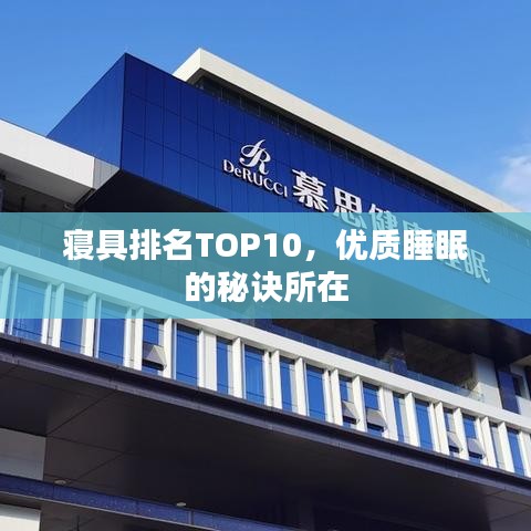 寝具排名TOP10，优质睡眠的秘诀所在