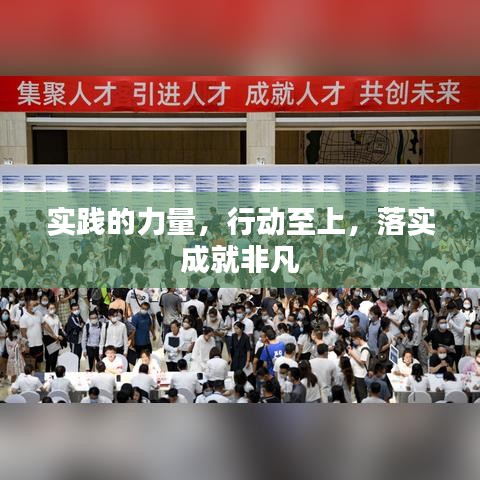 实践的力量，行动至上，落实成就非凡
