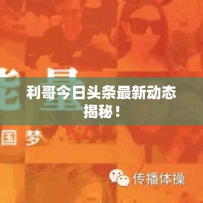 利哥今日头条最新动态揭秘！