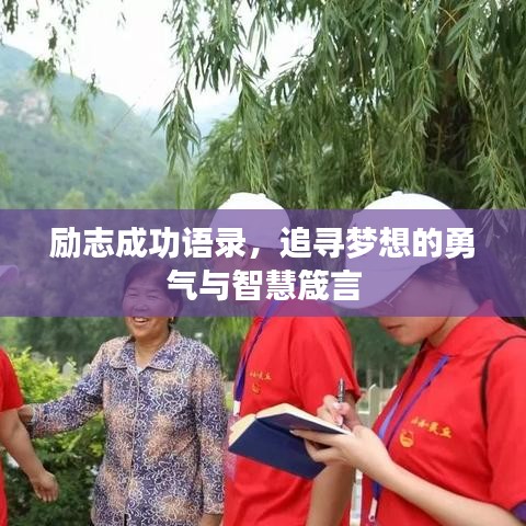 励志成功语录，追寻梦想的勇气与智慧箴言