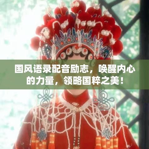 国风语录配音励志，唤醒内心的力量，领略国粹之美！
