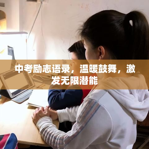 中考励志语录，温暖鼓舞，激发无限潜能