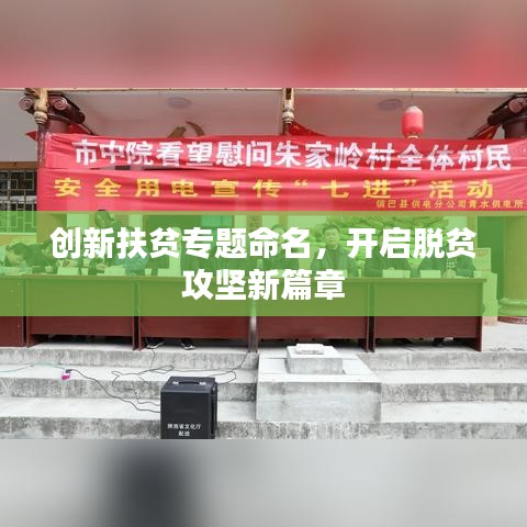创新扶贫专题命名，开启脱贫攻坚新篇章