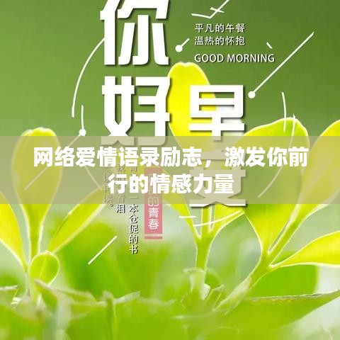 网络爱情语录励志，激发你前行的情感力量