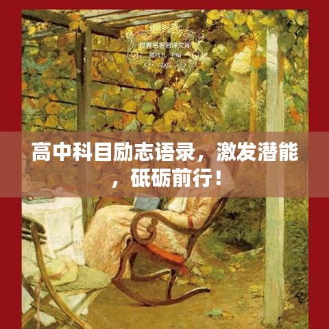高中科目励志语录，激发潜能，砥砺前行！