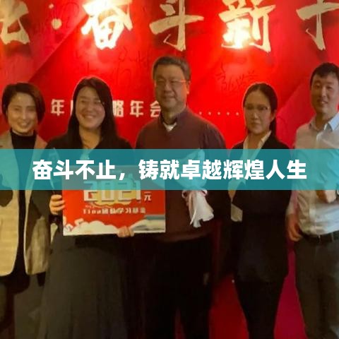 奋斗不止，铸就卓越辉煌人生