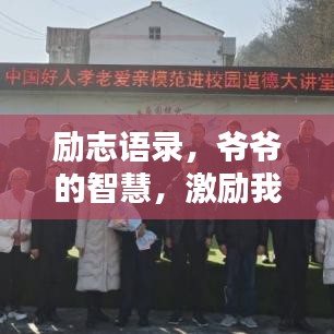 励志语录，爷爷的智慧，激励我们前行！