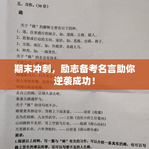 期末冲刺，励志备考名言助你逆袭成功！