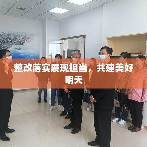 整改落实展现担当，共建美好明天